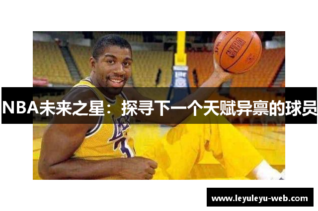 NBA未来之星：探寻下一个天赋异禀的球员