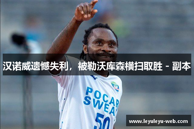汉诺威遗憾失利，被勒沃库森横扫取胜 - 副本
