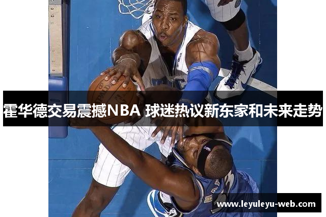 霍华德交易震撼NBA 球迷热议新东家和未来走势