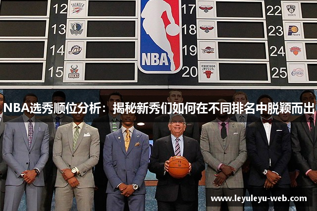 NBA选秀顺位分析：揭秘新秀们如何在不同排名中脱颖而出