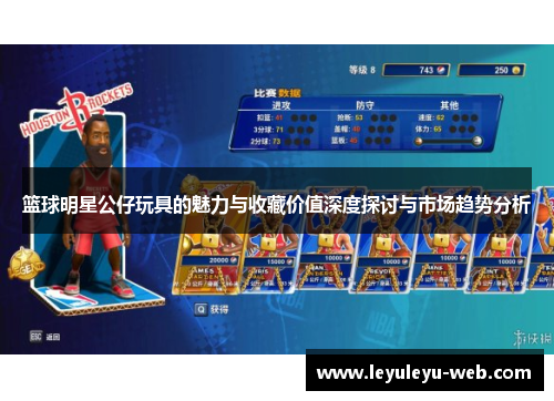 篮球明星公仔玩具的魅力与收藏价值深度探讨与市场趋势分析