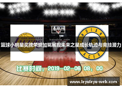 篮球小明星奖牌荣誉加冕展现未来之星成长轨迹与竞技潜力