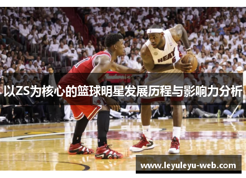 以ZS为核心的篮球明星发展历程与影响力分析