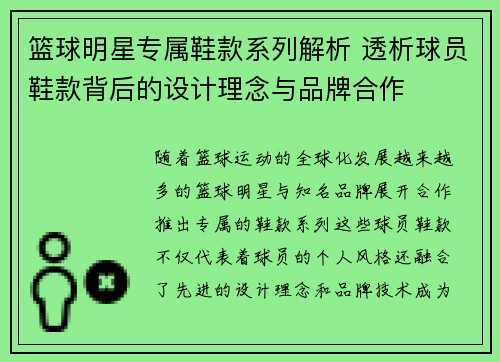篮球明星专属鞋款系列解析 透析球员鞋款背后的设计理念与品牌合作